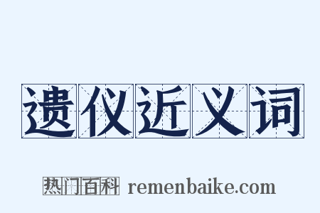 遗仪近义词是什么意思的图片